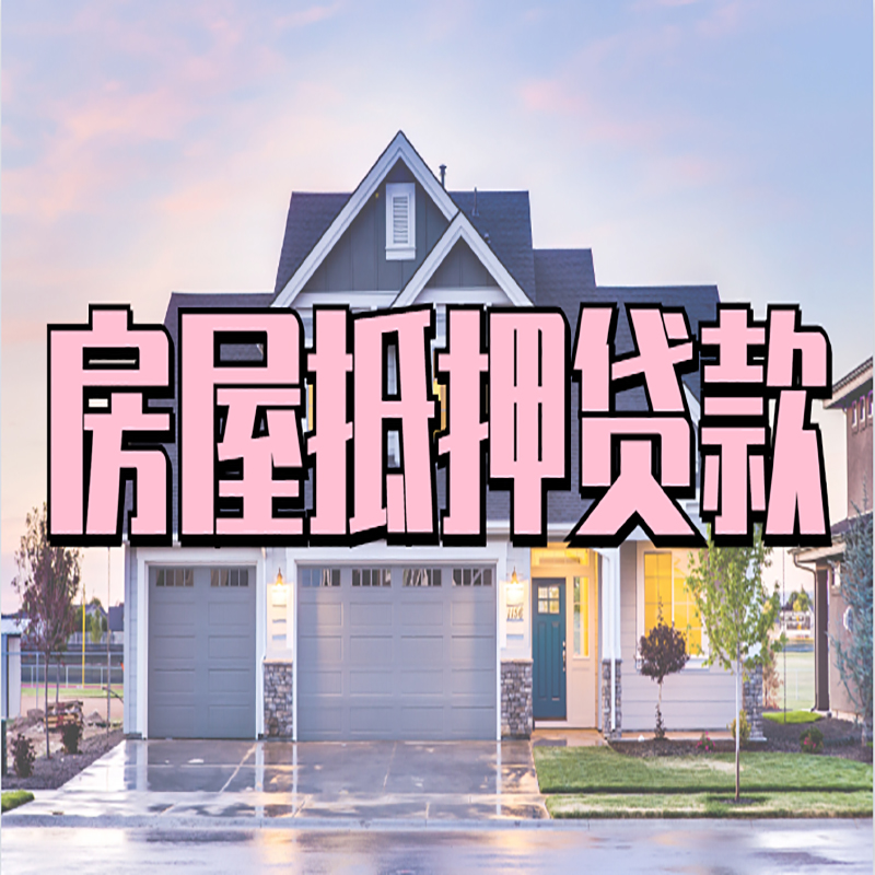 嘉兴房子抵押贷款优势|房屋抵押贷款还款方式