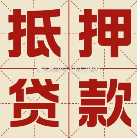 嘉兴房子抵押贷款可靠吗?