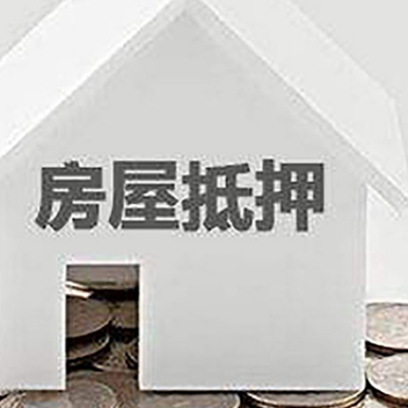 嘉兴房屋抵押贷款负债高怎么办理？