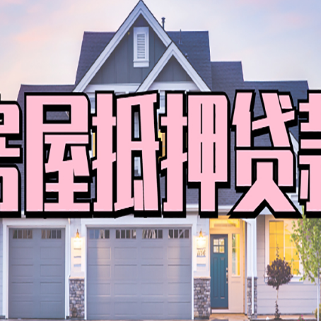 嘉兴房屋抵押贷款流程是什么
